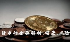 中金币数字货币的全面解
