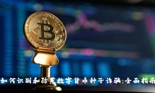如何识别和防范数字货币种子诈骗：全面指南