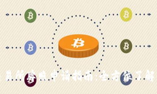 :
数字货币交易所牌照申请指南：全方位了解及注意事项