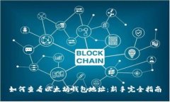 如何查看以太坊钱包地址