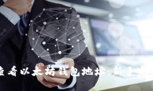 如何查看以太坊钱包地址：新手完全指南