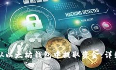 如何从以太坊钱包中提取