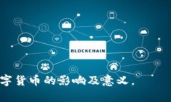 数字货币是否被视为信用