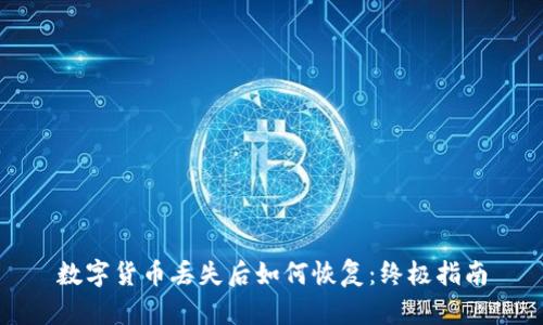 数字货币丢失后如何恢复：终极指南