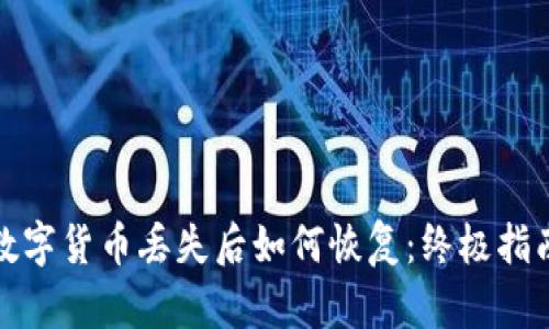 数字货币丢失后如何恢复：终极指南