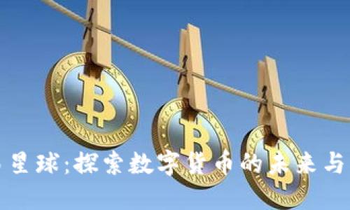 网易星球：探索数字货币的未来与机会