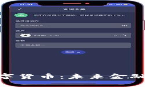 姚期智与数字货币：未来金融科技的先锋