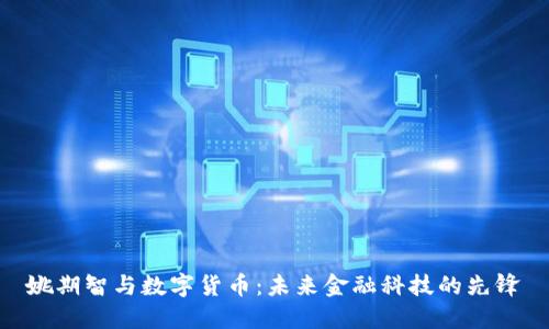姚期智与数字货币：未来金融科技的先锋