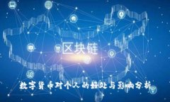 数字货币对个人的好处与