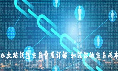 以太坊钱包交易费用详解：如何你的交易成本