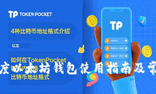 最全面的百度以太坊钱包使用指南及常见问题解答