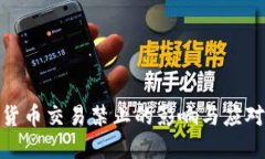 数字货币交易禁止的影响