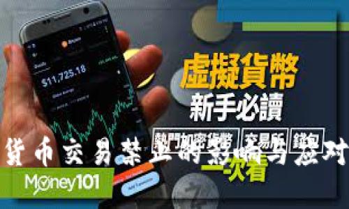 数字货币交易禁止的影响与应对策略