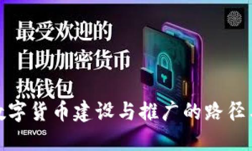加快数字货币建设与推广的路径与策略