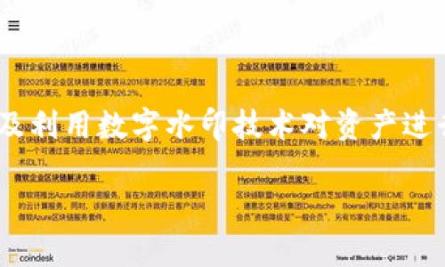 数字货币中的防伪技术：数字水印的应用与发展

关键词：数字货币, 防伪技术, 数字水印, 区块链

文章大纲：

1. 引言
   - 数字货币背景介绍
   - 防伪技术的迫切需求

2. 数字货币概述
   - 数字货币的定义
   - 数字货币的发展历程
   - 数字货币的优势与挑战

3. 防伪技术概述
   - 防伪技术的意义
   - 防伪技术的常见类型

4. 数字水印的概念及其重要性
   - 数字水印的定义
   - 数字水印在数字货币中的角色

5. 数字水印的技术原理
   - 数字水印的基本原理
   - 主要的数字水印技术

6. 数字货币中的数字水印应用
   - 案例研究：成功实施的数字水印项目
   - 数字水印在防伪中的效果

7. 数字水印技术的挑战与未来发展
   - 当前技术的局限性
   - 未来可能的发展方向

8. 结论
   - 对数字货币防伪技术的总结
   - 对数字水印未来前景的展望

内容：

### 引言

随着科技的发展，数字货币逐渐成为金融世界中的一个重要组成部分。比特币、以太坊等虚拟货币的出现，彻底改变了人们的支付和交易方式。数字货币的便利性和安全性备受青睐，然而其暴露的伪造风险却不得不引起人们的警惕。因此，防伪技术在数字货币的应用中显得尤为重要。

在众多防伪技术中，数字水印以其独特的优势逐渐成为一个热门的选择。它不仅可以有效标识数字资产，还能保证信息的完整性和真实性。本文将围绕数字货币中的数字水印技术进行深入探讨，分析其原理、应用及未来发展趋势。

### 数字货币概述

#### 数字货币的定义

数字货币是以电子形式存在的货币，不同于传统纸币或硬币。它可以用于线上交易、存储价值和投资。数字货币的运作依赖于复杂的加密技术，以确保交易的安全性和匿名性。

#### 数字货币的发展历程

自2009年比特币首次发布以来，数字货币逐渐从一个小众领域发展成为全球金融市场的重要组成部分。在此过程中，数以千计的数字货币相继被推出，充分显示出这一新兴市场的活力与潜力。

#### 数字货币的优势与挑战

数字货币具有全球流通、低交易成本和高安全性等优势，但与此同时，各国的监管政策和市场波动也对其发展带来了诸多挑战。

### 防伪技术概述

#### 防伪技术的意义

在数字货币领域，伪造和欺诈行为的风险始终存在。为了保护投资者的权益和市场的稳定，防伪技术愈发显得重要。它不仅能打击伪造行为，还可以增加用户对数字货币的信任。

#### 防伪技术的常见类型

常见的防伪技术包括水印、指纹识别、二维码等。其中，数字水印因其隐蔽性和难以仿制的特征，在防伪领域受到越来越多的关注。

### 数字水印的概念及其重要性

#### 数字水印的定义

数字水印是一种信息隐藏技术，通过把信息嵌入到数字内容中，使其不易被察觉但又能被有效识别。这种技术可以用于版权保护、信息认证等多个领域。

#### 数字水印在数字货币中的角色

在数字货币中，数字水印不仅可以用作交易凭证的验证，还能够有效地追踪数字资产的流动，增强交易的透明度和安全性。

### 数字水印的技术原理

#### 数字水印的基本原理

数字水印的基本原理是将隐形信息嵌入到数字内容中。根据嵌入方式的不同，数字水印可以分为可感知水印与不可感知水印。可感知水印制成视觉可见的形式，而不可感知水印则对人眼不可见。

#### 主要的数字水印技术

数字水印技术有多种实现方式，包括频域水印、时域水印等。频域水印通过对信号进行傅里叶变换或小波变换来按摩嵌入信息；而时域水印则直接在原始信号中调整一些采样点。

### 数字货币中的数字水印应用

#### 案例研究：成功实施的数字水印项目

一些领先的数字货币项目已经开始探索数字水印的应用。例如，某公司通过数字水印技术确保其稳定币的唯一性和不可伪造性，实现了资产的追踪与防伪。

#### 数字水印在防伪中的效果

通过实验与实践显示，数字水印能够显著降低伪造的概率，同时也提高了用户对于数字货币的信任度。此外，水印技术的应用使得资产追踪变得更加高效，反映了数字水印技术强大的实际效果。

### 数字水印技术的挑战与未来发展

#### 当前技术的局限性

尽管数字水印在防伪领域具有很多优势，但其使用也面临着一些挑战。诸如算法的复杂性、潜在的信息丢失、以及与其他技术的兼容性问题，都可能制约数字水印的广泛应用。

#### 未来可能的发展方向

未来，随着区块链技术的发展与应用，数字水印有望与智能合约、身份验证等其他技术结合，让其防伪性能得以进一步提升。为了发展更为便利的数字货币环境，数字水印技术将继续在这一领域发挥重要作用。

### 结论

总体而言，数字水印技术在数字货币的防伪领域展现出了广阔的应用前景。通过深入了解其工作原理及实际应用，投资者与开发者都可以更好地利用这一技术，提升数字货币的安全性和可信度。

### 相关问题与解答：

#### 问题1：数字货币中伪造与欺诈的常见形式是什么？

数字货币中伪造与欺诈的常见形式
在数字货币的市场中，伪造和欺诈的行为层出不穷，主要包括假币发行、盗号、网络钓鱼、交易欺诈等。为了应对这一问题，金融法规的完善和技术手段的提高显得尤为重要。

#### 问题2：数字水印如何增强数字货币的安全性？

数字水印如何增强数字货币的安全性
数字水印通过在数字货币的交易信息中嵌入独特的而不易被察觉的标志，可以有效防止伪造和信息篡改，从而提升数字货币的整体安全性。

#### 问题3：数字水印是否会影响交易的性能？

数字水印是否会影响交易的性能
在合适的实现下，数字水印不会对交易性能造成显著影响。使用效率高且的算法可以保证水印技术的灵活应用。

#### 问题4：在数字货币中，其他的防伪技术有哪些？

在数字货币中，其他的防伪技术有哪些
除了数字水印，区块链本身的透明性与不可篡改性也是一种强有力的防伪技术。此外，还有指纹识别、动态二维码、及智能合约等技术可用于提高数字货币的防伪性能。

#### 问题5：未来数字水印在区块链中的发展趋势如何？

未来数字水印在区块链中的发展趋势如何
随着区块链技术的不断演进，数字水印将在保障数字资产安全与透明、增强用户信任以及降低交易风险等方面发挥越来越重要的作用。结合智能合约，未来的水印技术将实现更加智能化的防伪功能。

#### 问题6：如何保护自己的数字货币资产？

如何保护自己的数字货币资产
保护数字货币资产的方法有很多，包括使用强密码保护钱包、定期更新软件、启用两步验证、保持警惕对于钓鱼网站的识别、以及利用数字水印技术对资产进行审核与追踪等。 

最终，数字货币及其防伪技术的结合将为未来的金融生态带来安全保障，值得我们每一个人关注与研究。