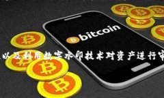 数字货币中的防伪技术：