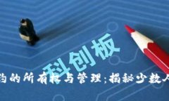 数字货币合约的所有权与
