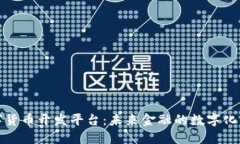 央行数字货币开发平台：