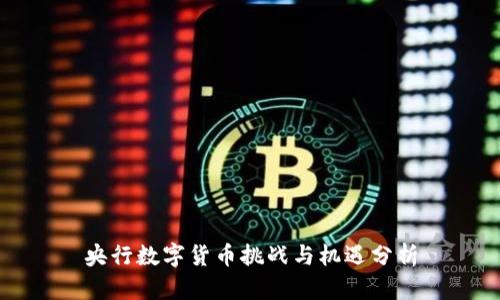 央行数字货币挑战与机遇分析