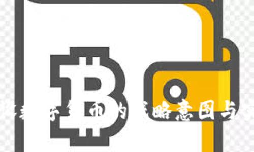 国家建设数字货币的战略意图与实施路径