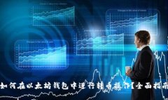 如何在以太坊钱包中进行