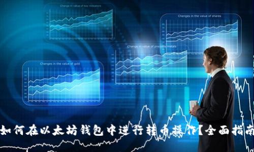 如何在以太坊钱包中进行转币操作？全面指南