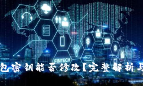 以太坊钱包密钥能否修改？完整解析与解决方案