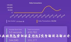 以太坊钱包密钥能否修改