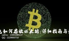 门罗钱包如何存放以太坊
