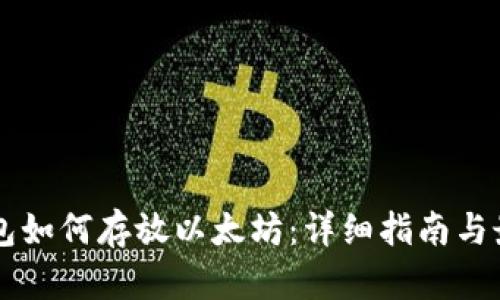 门罗钱包如何存放以太坊：详细指南与最佳实践