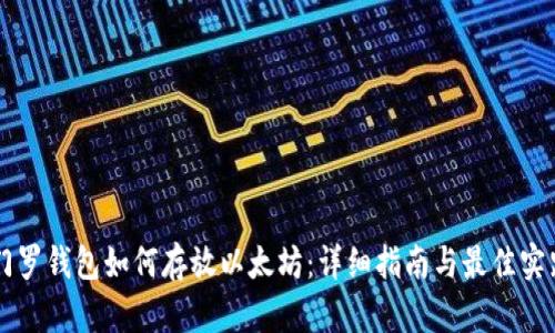 门罗钱包如何存放以太坊：详细指南与最佳实践