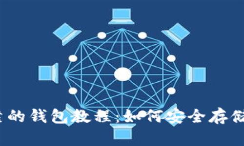 以太坊最可靠的钱包教程：如何安全存储你的ETH资产