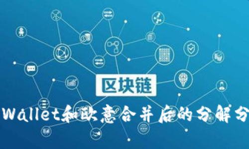 TPWallet和欧意合并后的分解分析