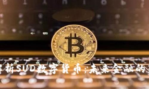 深入解析SUD数字货币：未来金融的新机遇