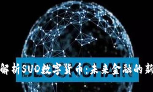 深入解析SUD数字货币：未来金融的新机遇