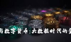 数字经济与数字货币：大