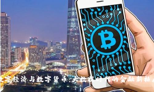 数字经济与数字货币：大数据时代的金融新格局