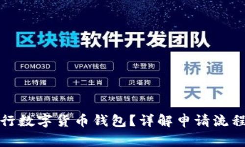 如何申请央行数字货币钱包？详解申请流程与注意事项
