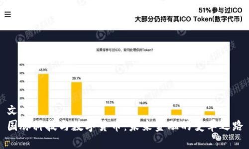 文章
国脉科技与数字货币：未来金融的变革之路