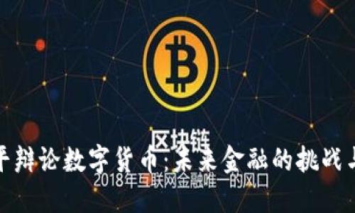 咸郎平辩论数字货币：未来金融的挑战与机遇