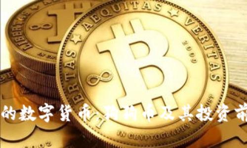 带狗字的数字货币：狗狗币及其投资前景分析