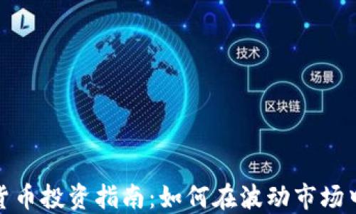 
数字货币投资指南：如何在波动市场中获利