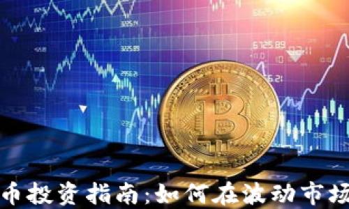 
数字货币投资指南：如何在波动市场中获利