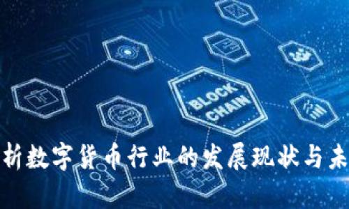 全面解析数字货币行业的发展现状与未来趋势