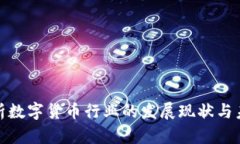 全面解析数字货币行业的