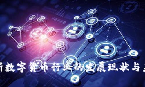 全面解析数字货币行业的发展现状与未来趋势