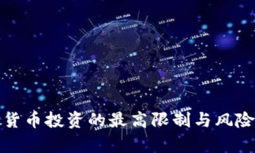 数字货币投资的最高限制与风险分析