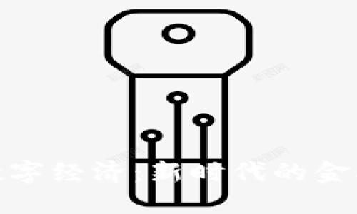 数字货币与数字经济：新时代的金融变革与机遇