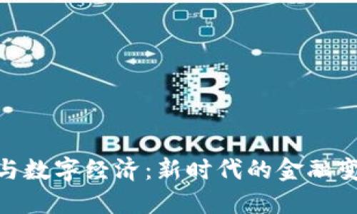 数字货币与数字经济：新时代的金融变革与机遇