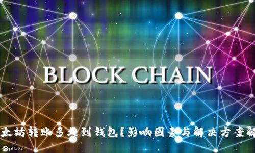 以太坊转账多久到钱包？影响因素与解决方案解析
